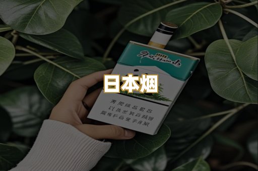日本烟